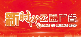 公益廣告